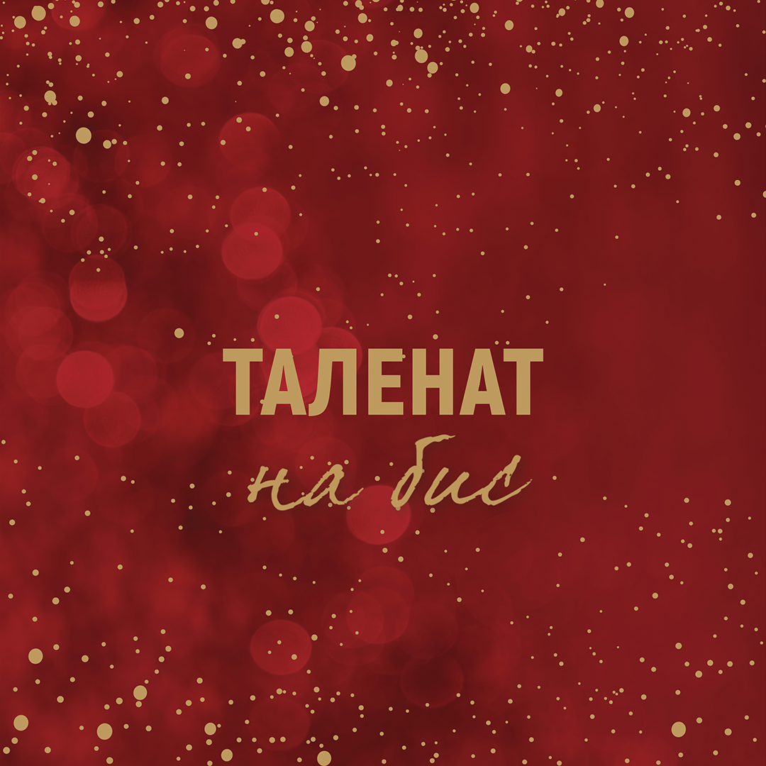 talenat na bis